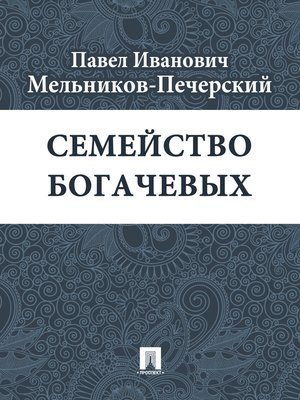 Мельников печерский презентация